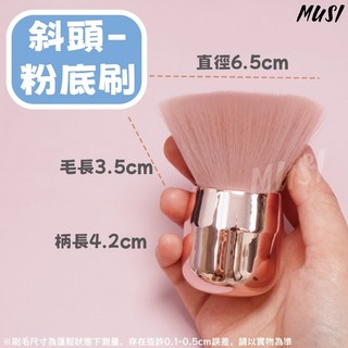 MUSI 蘑菇刷 斜頭粉底刷 圓頭蜜粉刷 腮紅刷 便攜美妝刷具, 1個