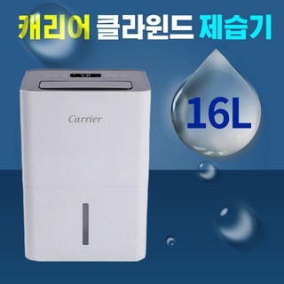 캐리어 클라윈드 제습기 가정용 원룸 저소음 습기제거 타이머 이동식 16L 20평 1등급