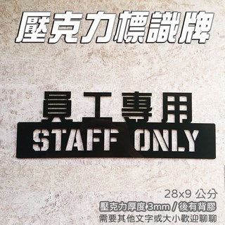 告示牌 員工專用 STAFF ONLY, 1個, 9.白5*28公分 只有英文,5mm壓克力