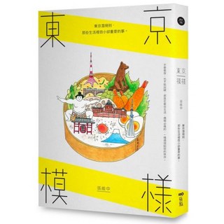 張維中的東京觀察套書（二冊）：《東京模樣》、《東京直送》, 東京模樣