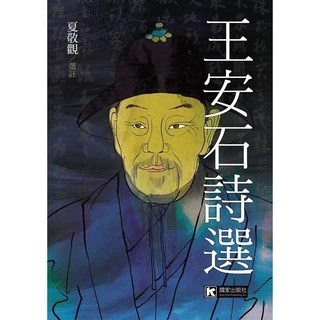 國家出版 社會哲思 王安石詩選(夏敬觀) 2024年5月
