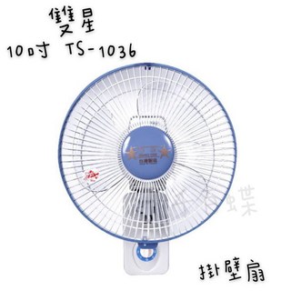 千百蝶雙星(TS-1036) 10吋單拉掛壁扇 電風扇 涼扇 工作扇 吊扇 夏日/消暑