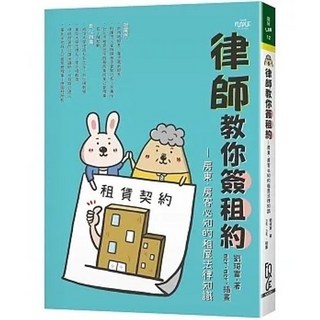 FUN學 書本熊 律師教你簽租約：房東、房客必知的租屋法律知識 劉琦富 9789865264208