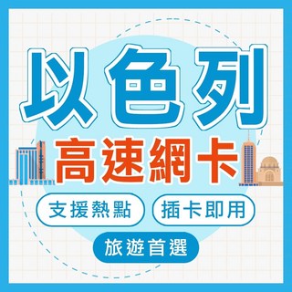 以色列&約旦網卡, 1個, 15天, 30GB