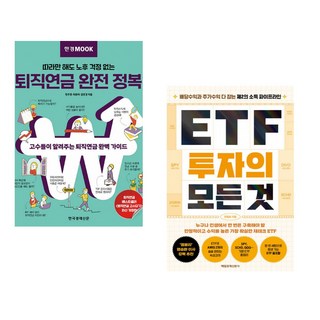 (민주영) 한경무크 퇴직연금 완전 정복 + (문일호) ETF 투자의 모든 것 (전2권)