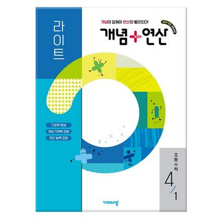 2026 개념+연산 라이트, 수학, 초등 4-1