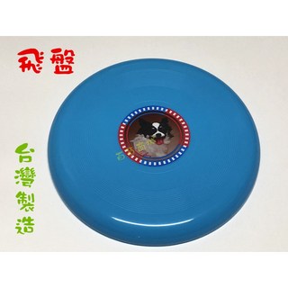百貨商城 台灣製造 飛盤 休閒運動拋接玩具 趣味遊戲 獨立包裝, 1個