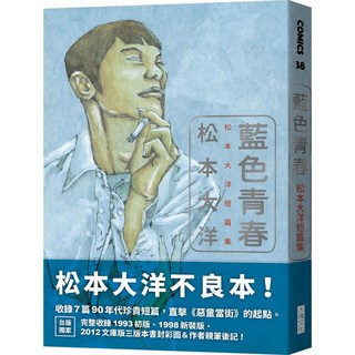 大塊 松本大洋短篇集：《藍色青春》/《日本兄弟》經典漫畫作品, 藍色青春