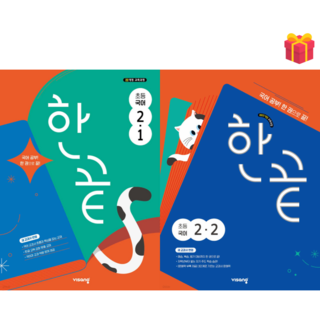 [비상] 한끝 초등 국어 2-1 & 2-2 2학년 세트 (2026) + 사은품, 국어영역, 초등2학년