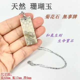 御古齋 精選天然珊瑚玉菊花石無事牌 花紋鮮麗 祥瑞富貴 和氣生財 生命寶石 提高心靈層次 附墜鍊, 1個, 珊瑚玉