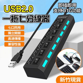七孔高速USB 2.0集線器 獨立開關 七口擴展器 筆電擴充 台灣現貨, 1個, 7口（獨立開關）黑色, 黑色