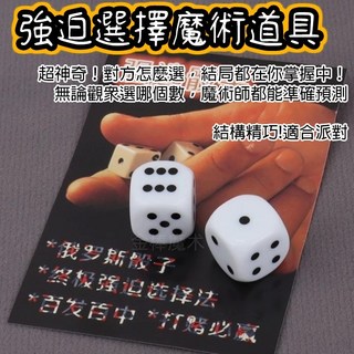 魔術骰子道具組 - 強迫選擇 俄羅斯骰子 桌上魔術 交換禮物, 1個, 強迫選擇骰子