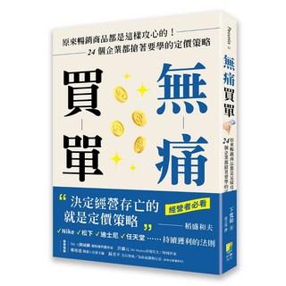 (好優)無痛買單：原來暢銷商品都是這樣攻心的！24個企業都搶著要學的定價策略/ 下寬和 -閱己