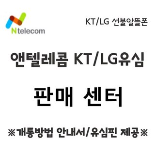 KT/LG 선불폰 선불유심 알뜰폰 알뜰유심 앤엔텔레콤 본인명의 빠른 배송 개, LG유심, 1개