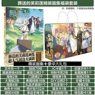精選熱銷 葬送的芙莉蓮周邊豪華大禮包禮盒 手環書簽手辦徽章套裝海報明信片, 葬送的芙莉蓮典藏大禮盒,送小禮品, 1個