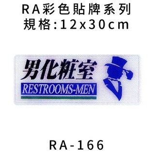 【文具通】RA 約12x30cm 電話 化粧室 疏散方向 更衣室 盥洗室 待修 消防設備 工具使用後請放回原處 附背膠, 1個, 男 化粧室 RA-166