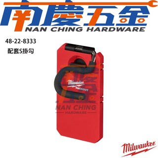 南慶五金 美沃奇MILWAUKEE米沃奇 PACKOUT壁掛系列 S掛勾 48-22-8333 (含稅), 1個