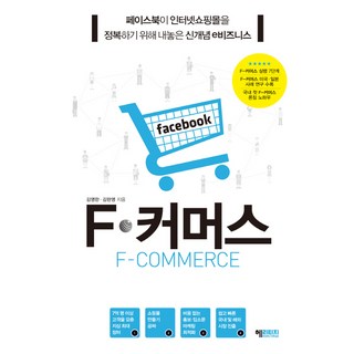 F商務： Facebook為征服網路購物中心而推出的新概念電子商務, HeriTage INTERNATIONAL, 金永漢,金賢英 共著