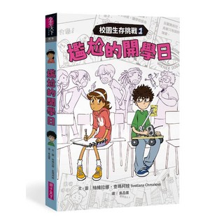 校園生存挑戰1：尷尬的開學日 漫畫, 親子天下