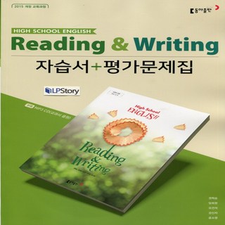 2025년 동아출판 고등학교 영어 독해와 작문 자습서+평가문제집 (Reading and Writing 권혁승 교과서편) 2~3학년