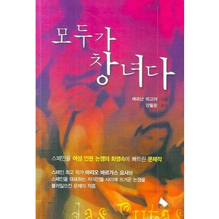 Bookspain 人皆娼婦, 埃爾南·米戈亞 著/姜必運 譯