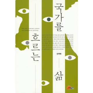 流淌在國家中的人生, 召命出版, 金叡林 著