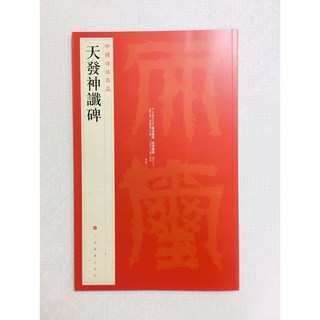 正大筆莊《天發神讖碑》中國碑帖名品 上海書畫出版社 書法