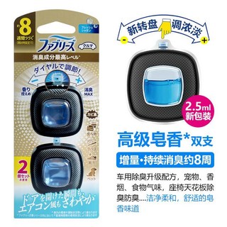 日本寶潔Febreze 汽車香水 出風口車載空氣清新劑 除霉菌異味 香薰, 1個, 高級皂香【2.5ml】雙支