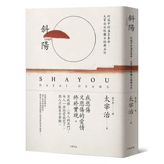 大牌出版 斜陽 太宰治 女性獨白經典文學作品
