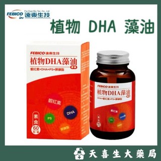 遠東生技 植物DHA藻油膠囊 素食 60粒, 1個