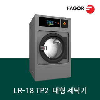 파고 FAGOR 상업용 세탁기 LR-18 TP2 (대형 세탁기)