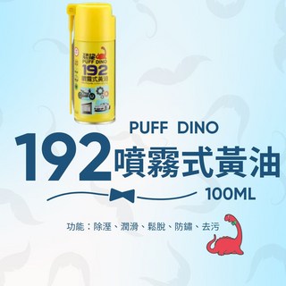 恐龍191 192 金屬保護油 去污防鏽油 噴霧式黃油 420ML 高效潤滑油 金屬保護 100ml, 1個, 192噴霧式黃油220ml