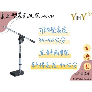老羊樂器店開發票 台灣製 YHY MK-161 桌上型麥克風架 直斜兩用 麥克風架 MIC架, 1個, MK-161(桌上型麥克風架)