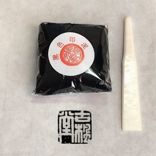 彩色書法印泥 堆朱朱磦硃砂仿古國畫纂刻專用印泥朝霞印泥, 黑色印泥袋裝【30克】, 1個