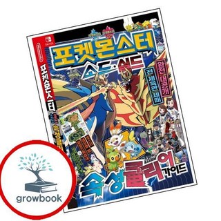 포켓몬스터 소드실드 속성클리어가이드 (GROW BOOK 그로우북) 최신판 대표도서