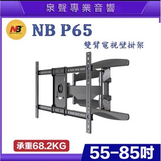 泉聲音響 NB P65 55吋-85吋手臂式壁掛架 懸臂式電視壁掛架, 1個