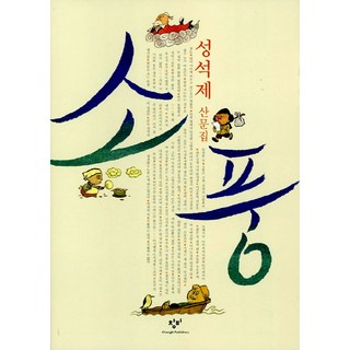 郊遊, 成碩濟, 創批