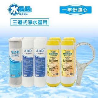 水易購淨水 三道式淨水器 10支, 1個, 三道式台製一年份濾心-超商限1組