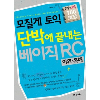 狠讀多益 基礎RC詞彙閱讀速成： 作者親授語音課程 提供2回線上模擬測驗, 21世紀圖書