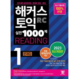 해커스 토익 실전 1000제 1 RC Reading 리딩 문제집 개정판