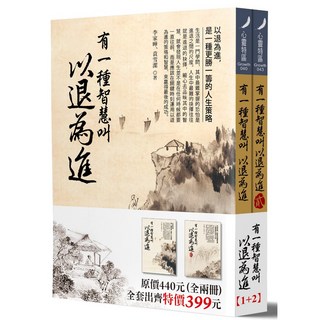 有一種智慧叫以退為進（全二冊）