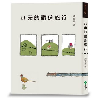遠流出版 11元的鐵道旅行 15週年新版 劉克襄 2024年2月出版