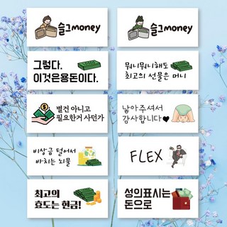 [3시이전 당일출고] 가정의달 용돈봉투 10개 세트 현금봉투 돈봉투 축하 답례 생일 환갑 돌 결혼 명절 설날 추석 설날 용돈 조카 할머니 할아버지, 05.꿀잼1세트, 10장