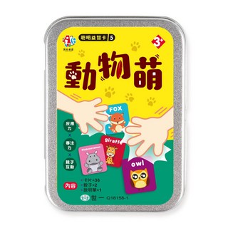 世一出版 聰明益智卡5:動物萌