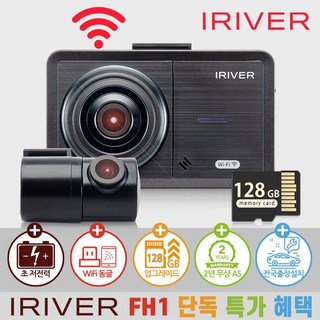 아이리버 2채널 FHD+HD 초가성비 차량용 블랙박스 FH1 WiFi 스마트폰 연동지원, 128GB, WiFi 동글이 + 무료출장장착권