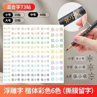 姓名貼 防水防撕 透明水晶轉印標 七彩標貼 定製學生專用水杯撕膜留字, 1個, 【彩色】楷體混合字73貼 定製