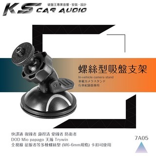 mio 360度鎖螺絲吸盤式支架，行車記錄器支架，適用於mio 258 238HD 225 225HD，穩固耐用, 1個