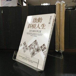 華欣師大店《啟動斜槓人生》臺灣商務 星雲大師 心理勵志 9789570533262