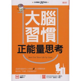 優渥大腦習慣：正能量思考，清單整理術，解決焦慮，提升效率, 大樂文化