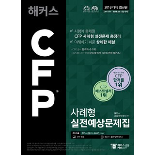 해커스CFP 사례형 실전예상문제집(2018):CFP 공식 합격자 수 1위 | 시험에 출제될 CFP 사례형 실전문제 총정리, 해커스패스